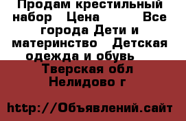 Продам крестильный набор › Цена ­ 950 - Все города Дети и материнство » Детская одежда и обувь   . Тверская обл.,Нелидово г.